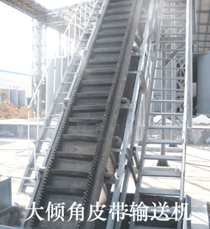 大傾角皮帶輸送機(jī)