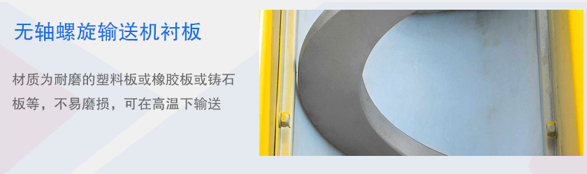 加裝襯板的無軸螺旋輸送機(jī)